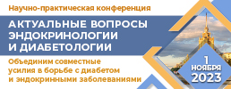 1 ноября 2023 года в Москве состоится научно-практическая конференция «Актуальные вопросы эндокринологии и диабетологии. Объединим совместные усилия в борьбе с диабетом и эндокринными заболеваниями»