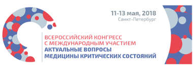 Уважаемые коллеги! Приглашаем Вас на Всероссийский Конгресс с международным участием «Актуальные вопросы медицины критических состояний»