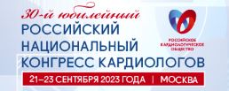 30-й Юбилейный Российский национальный конгресс кардиологов