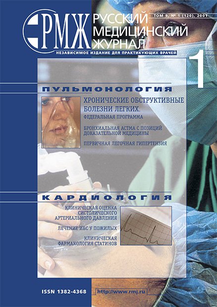 ПУЛЬМОНОЛОГИЯ, КАРДИОЛОГИЯ № 1 - 2001 год | РМЖ - Русский медицинский журнал