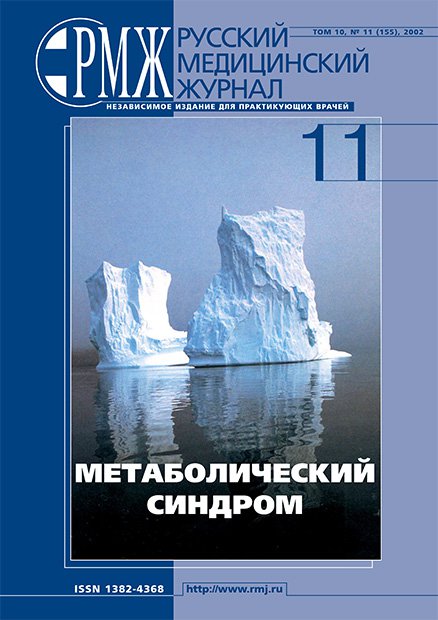 МЕТАБОЛИЧЕСКИЙ СИНДРОМ № 11 - 2002 год | РМЖ - Русский медицинский журнал