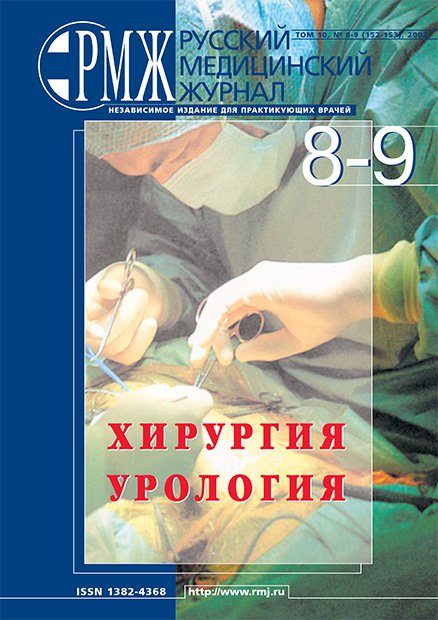 ХИРУРГИЯ, УРОЛОГИЯ № 8 - 2002 год | РМЖ - Русский медицинский журнал
