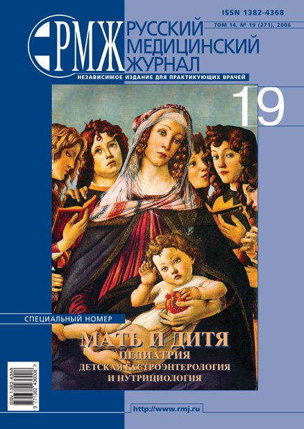 Мать и дитя. Педиатрия № 19 - 2006 год | РМЖ - Русский медицинский журнал