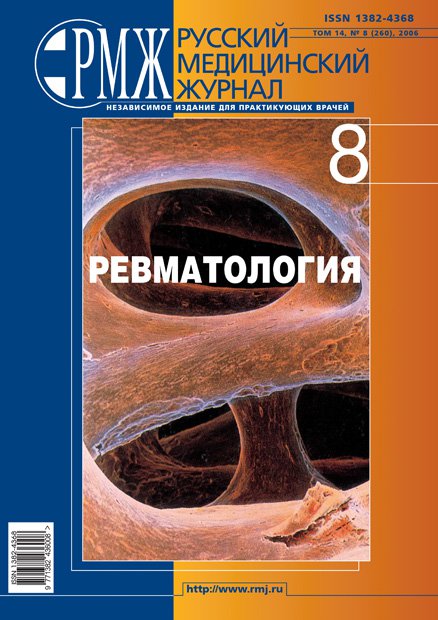 Ревматология № 8 - 2006 год | РМЖ - Русский медицинский журнал