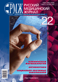 Клиническая фармакология. Антибиотики. Социально-значимые заболевания № 22 - 2007 год | РМЖ - Русский медицинский журнал
