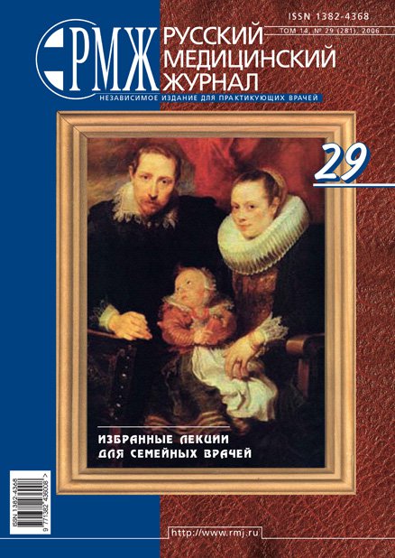Избранные лекции для семейных врачей № 29 - 2006 год | РМЖ - Русский медицинский журнал