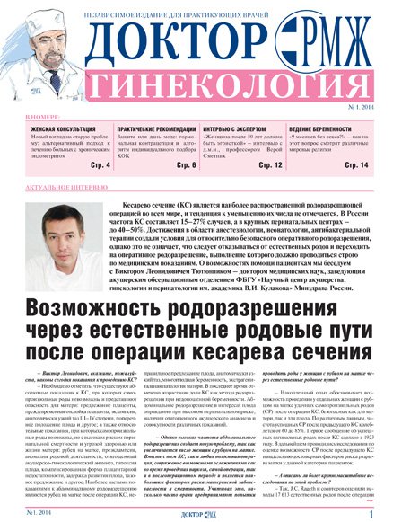 Газета «Доктор РМЖ». Гинекология № 0 - 2014 год | РМЖ - Русский медицинский журнал