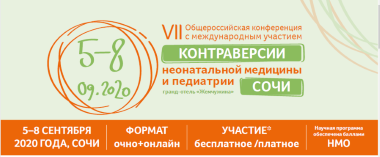 VII Общероссийская конференция «Контраверсии неонатальной медицины и педиатрии»
