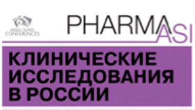 Уважаемые коллеги! Приглашаем Вас на 7-й международный форум Института Адама Смита «Клинические исследования в России»