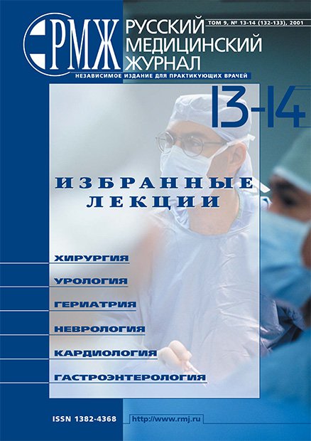 ИЗБРАННЫЕ ЛЕКЦИИ: ХИРУРГИЯ, УРОЛОГИЯ, НЕВРОЛОГИЯ, КАРДИОЛОГИЯ, ГЕРИАТРИЯ, ГАСТРОЭНТЕРОЛОГИЯ № 13 - 2001 год | РМЖ - Русский медицинский журнал