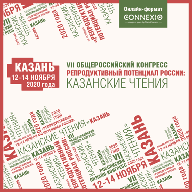 Идет регистрация на VII Общероссийский конгресс «Репродуктивный потенциал России: казанские чтения»