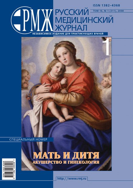 Мать и дитя. Акушерство и гинекология № 1 - 2008 год | РМЖ - Русский медицинский журнал