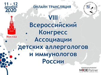 VIII Всероссийский Конгресс Ассоциации детских аллергологов и иммунологов России (АДАИР)