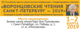 Уважаемые коллеги! Приглашаем Вас на XII Российскую научно-практическую конференцию с международным участием «Воронцовские Чтения. Санкт-Петербург — 2019»