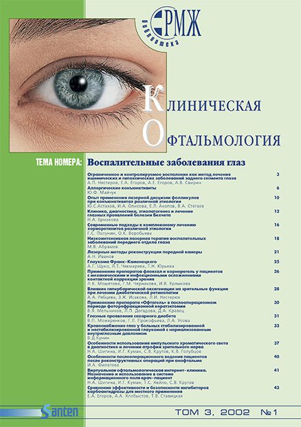 KOFT, Воспалительные заболевания глаз № 1 - 2002 год | РМЖ - Русский медицинский журнал