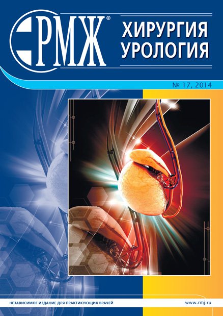Хирургия. Урология № 17 - 2014 год | РМЖ - Русский медицинский журнал
