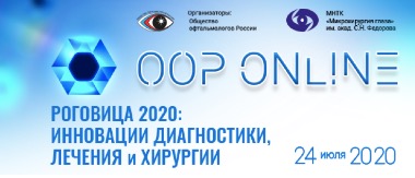 Общество офтальмологов России «Роговица 2020: инновации диагностики, лечения и хирургии»