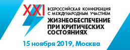 Уважаемые коллеги! Приглашаем вас на Всероссийскую Конференцию с международным участием «Жизнеобеспечение при критических состояниях»