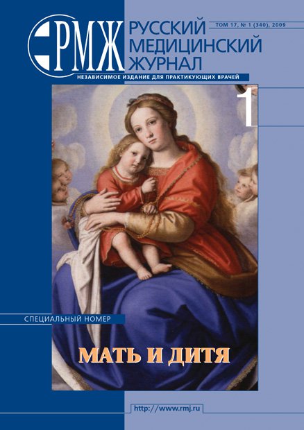 Специальный номер. Мать и дитя. Акушерство и гинекология. Педиатрия № 1 - 2009 год | РМЖ - Русский медицинский журнал