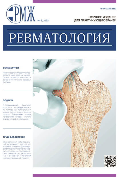 Ревматология № 6 - 2022 год | РМЖ - Русский медицинский журнал