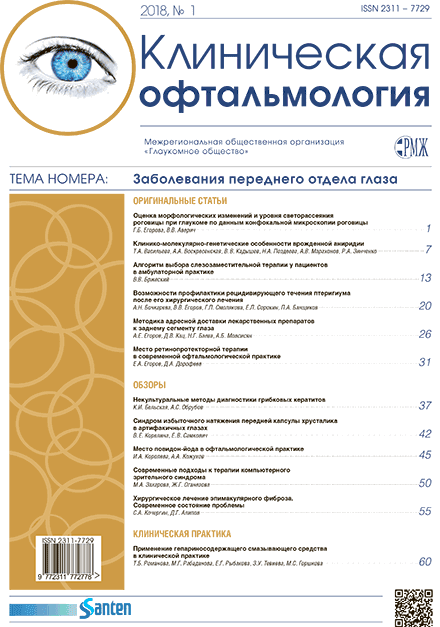 РМЖ «Клиническая Офтальмология» № 1, 2018 опубликован на сайте rmj.ru