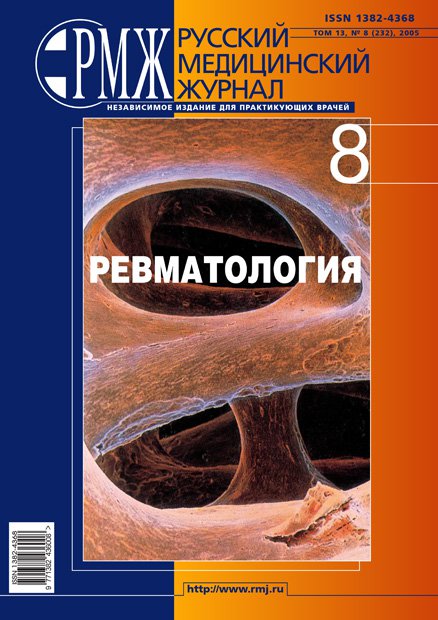 Ревматология № 8 - 2005 год | РМЖ - Русский медицинский журнал