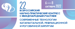 22-й Всероссийский научно-практический конгресс с международным участием «Современные технологии катаральной, рефракционной и роговичной хирургии» 6-8 октября 2022 года