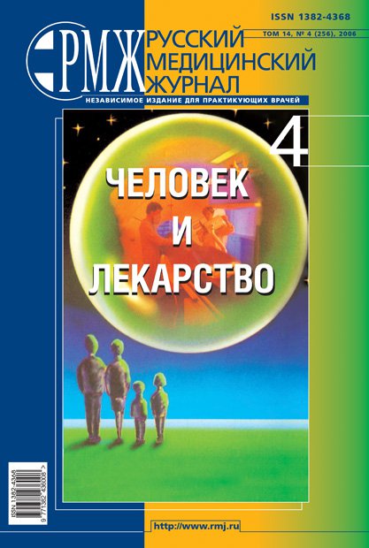 Человек и лекарство № 4 - 2006 год | РМЖ - Русский медицинский журнал
