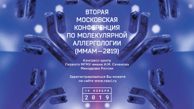 Дорогие друзья, коллеги, приглашаем Вас принять участие во Второй Московской конференции по молекулярной аллергологии (ММАМ - 2019)