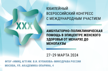 XXX Юбилейный Всероссийский конгресс с международным участием «Амбулаторно-поликлиническая помощь в эпицентре женского здоровья от менархе до менопаузы»