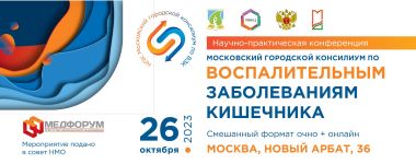  26 октября 2023 года в Москве в гибридном формате состоится Научно-практическая конференция "Московский городской консилиум по воспалительным заболеваниям кишечника"