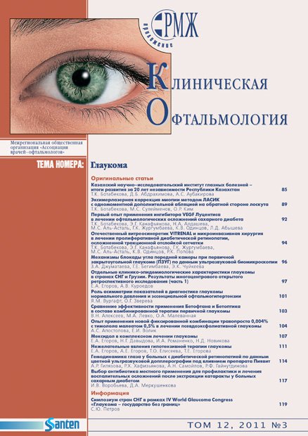 Клиническая офтальмология. Глаукома № 3 - 2011 год | РМЖ - Русский медицинский журнал