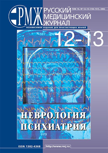 НЕВРОЛОГИЯ. ПСИХИАТРИЯ № 12 - 2002 год | РМЖ - Русский медицинский журнал
