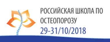 Уважаемые коллеги! Приглашаем Вас на Российскую образовательную школу по остеопорозу «Остеопороз: основы денситометрии, диагностики и лечения»