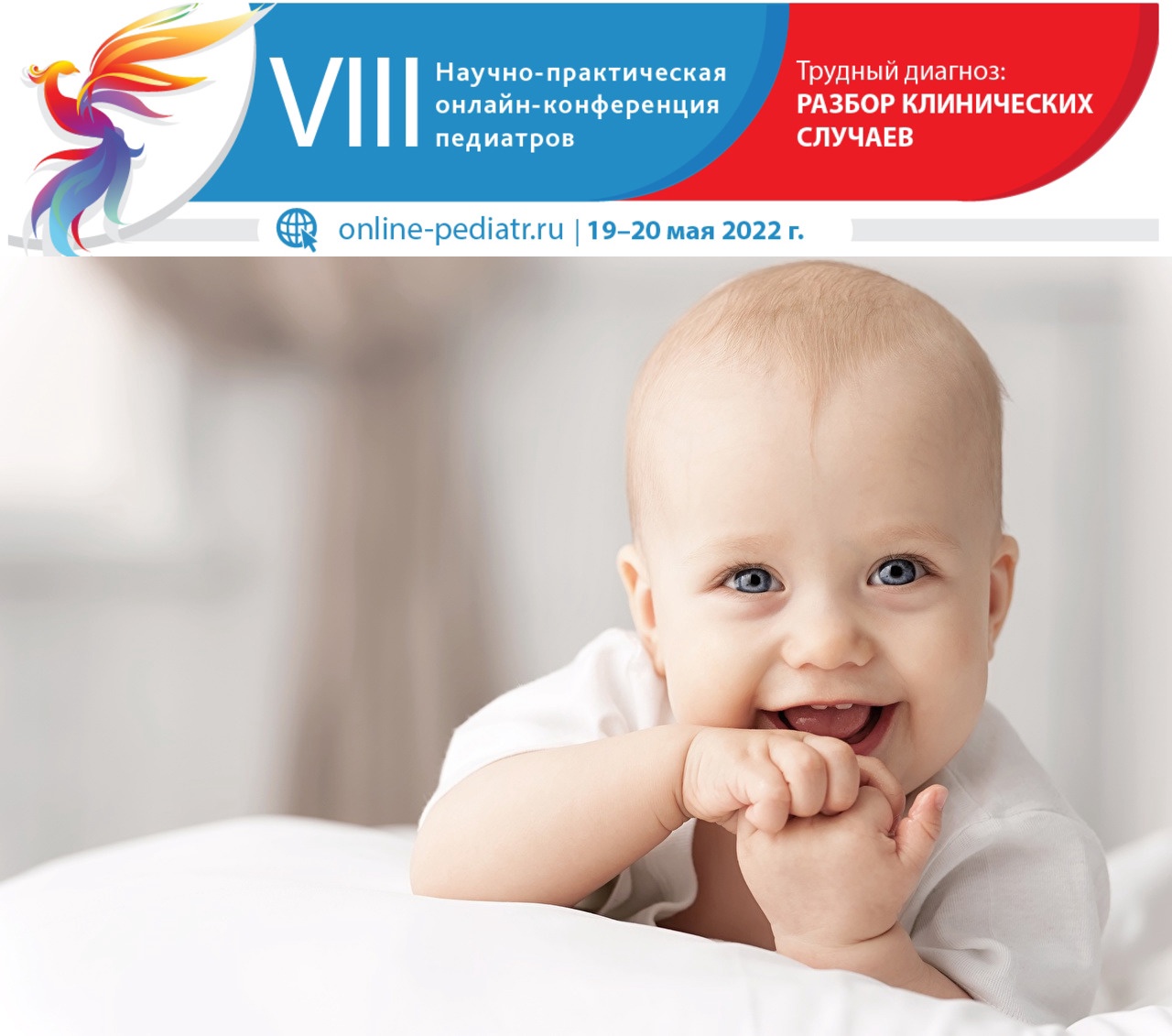 VIII Научно-практическая онлайн-конференция педиатров «Трудный диагноз: разбор клинических случаев»