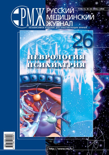 Неврология. Психиатрия № 26 - 2008 год | РМЖ - Русский медицинский журнал