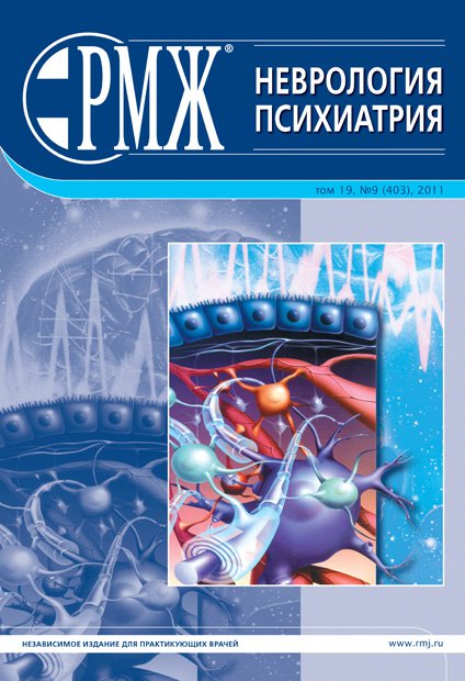 Неврология. Психиатрия № 9 - 2011 год | РМЖ - Русский медицинский журнал