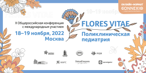 X Общероссийская конференция c международным участием «FLORES VITAE. Поликлиническая педиатрия»