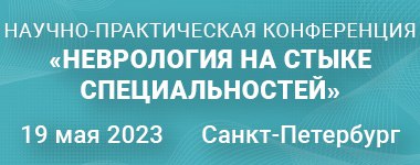19 мая 2023 года в Санкт-Петербурге состоится Российская научно-практическая конференция «Неврология на стыке специальностей» 