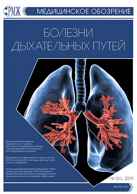 Болезни дыхательных путей № 2(I) - 2019 год | РМЖ - Русский медицинский журнал