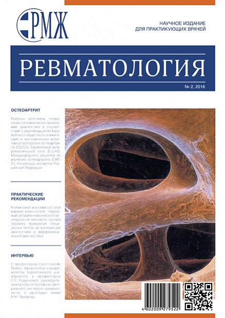 Ревматология № 2 - 2016 год | РМЖ - Русский медицинский журнал