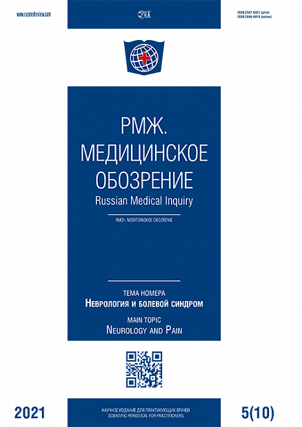 Неврология и болевой синдром № 10 - 2021 год | РМЖ - Русский медицинский журнал