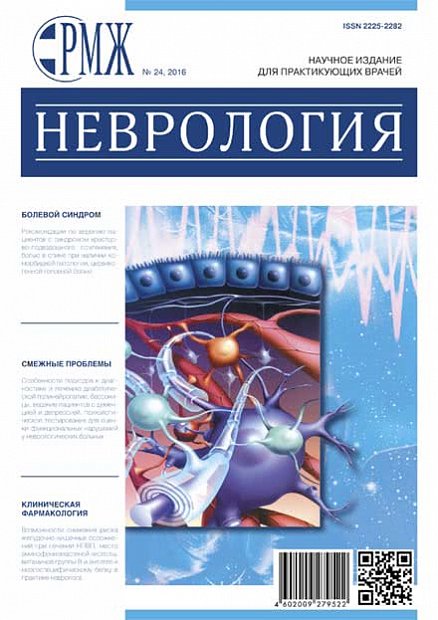 Неврология № 24 - 2016 год | РМЖ - Русский медицинский журнал
