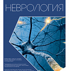 РМЖ Медицинское обозрение «Неврология» № 4(II) за 2019 год опубликован на с...