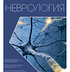 РМЖ Медицинское обозрение «Неврология» № 7 за 2019 год опубликован на сайте...