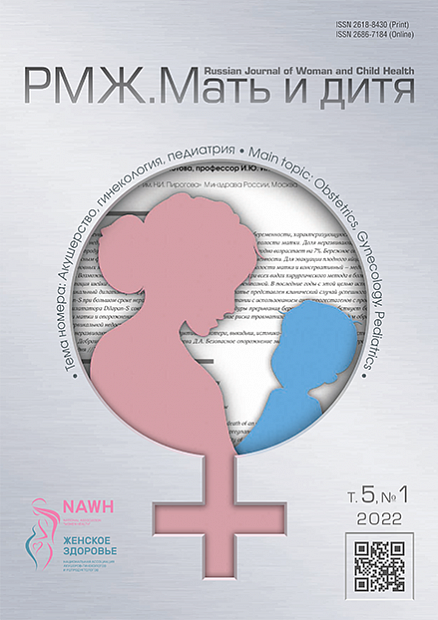 Акушерство, гинекология, педиатрия. № 1 - 2022 год | РМЖ - Русский медицинский журнал