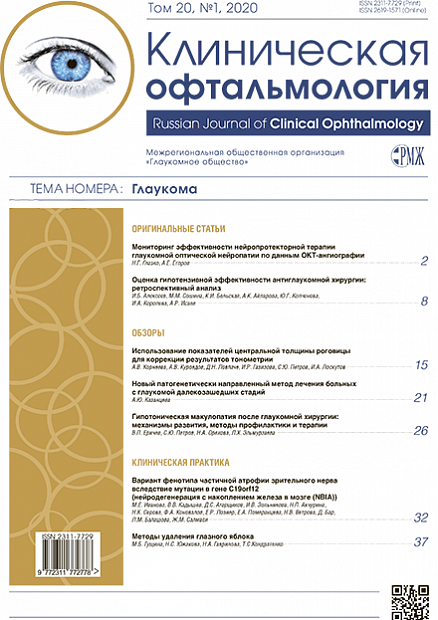 Клиническая офтальмология № 1 - 2020 год | РМЖ - Русский медицинский журнал