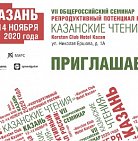 VII Общероссийский семинар «Репродуктивный потенциал России: казанские чтен...