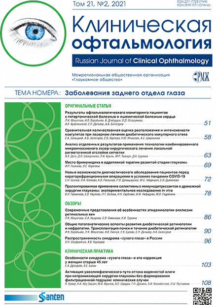 Клиническая офтальмология № 2 - 2021 год | РМЖ - Русский медицинский журнал