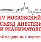 Уважаемые коллеги! Приглашаем вас на IV Московский городской Съезд анестези...